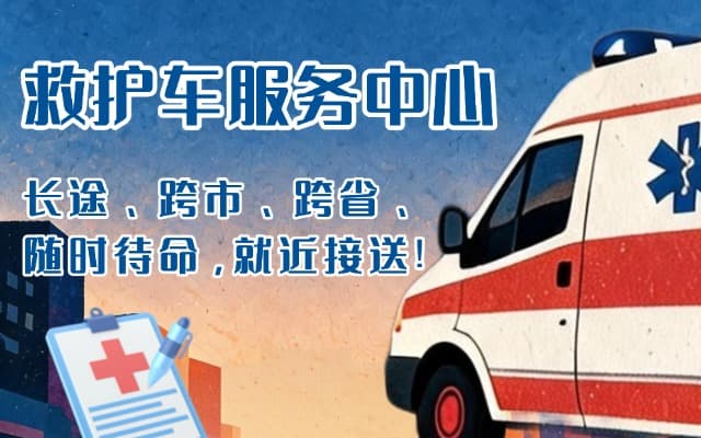 同仁救护车出租